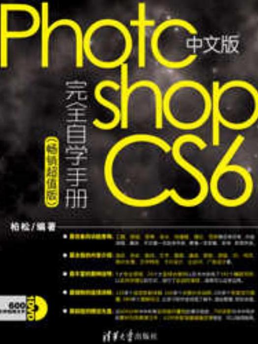 中文版Photoshop CS6完全自學手冊（暢銷超值版）