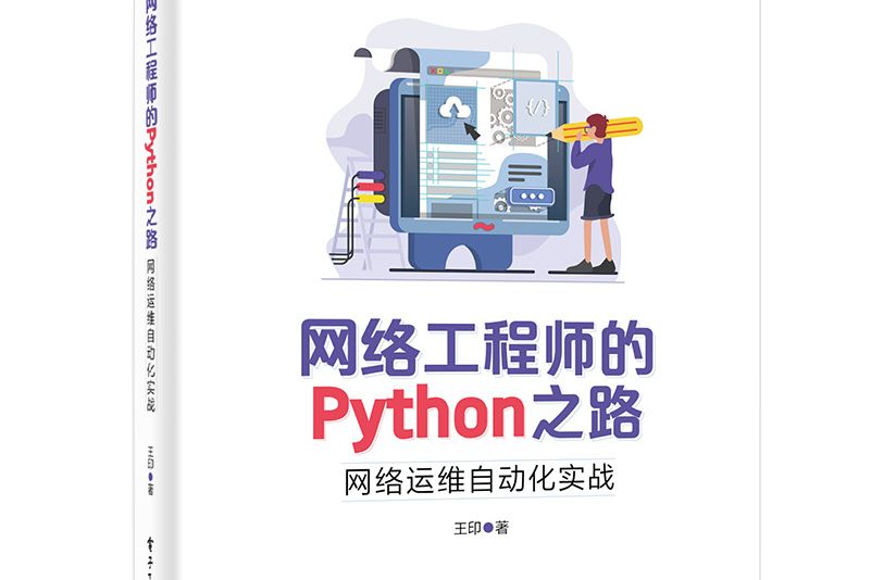 網路工程師的Python之路：網路運維自動化實戰