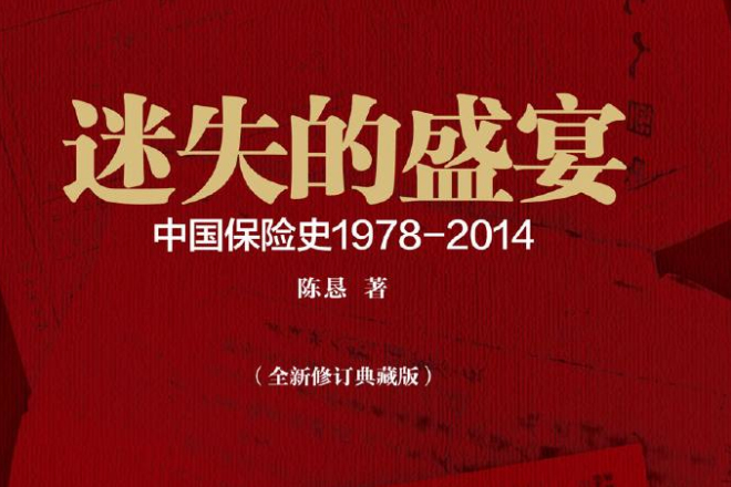 迷失的盛宴：中國保險史1978-2014