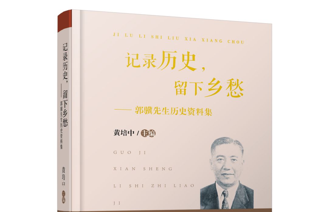 記錄歷史，留下鄉愁——郭驥先生歷史資料集