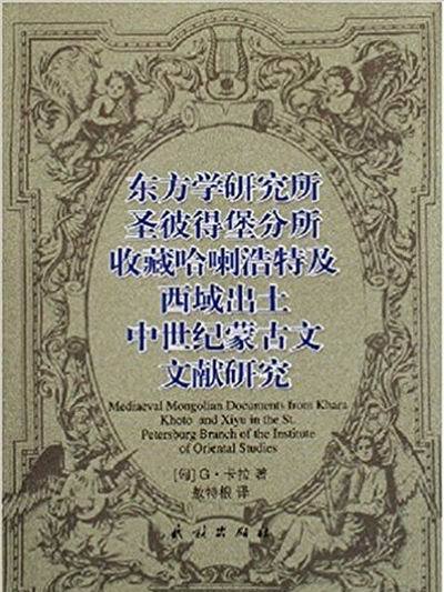 東方學研究所聖彼得堡分所哈喇浩特及西域出土中世紀蒙古文文獻研究