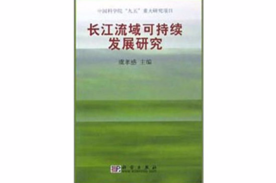 長江流域可持續發展研究