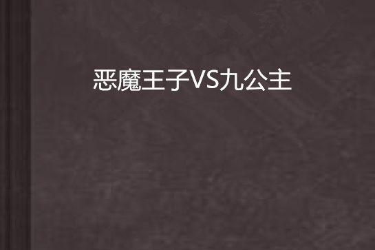 惡魔王子VS九公主