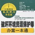 破壞環境資源保護罪辦案一本通