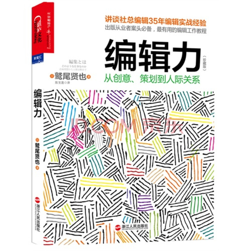 編輯力：從創意、策劃到人際關係