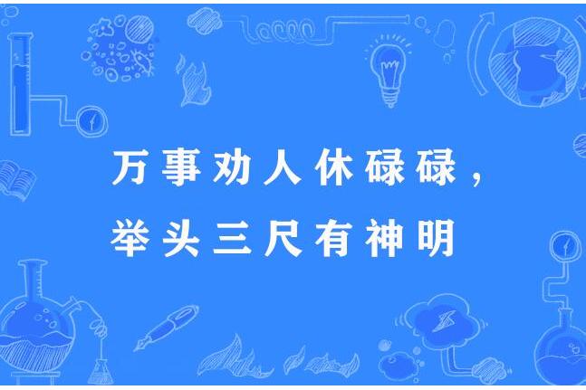 萬事勸人休碌碌，舉頭三尺有神明