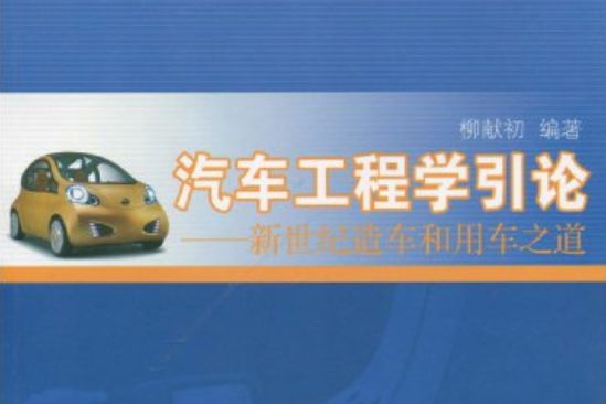 汽車工程學引論：新世紀造車和用車之道