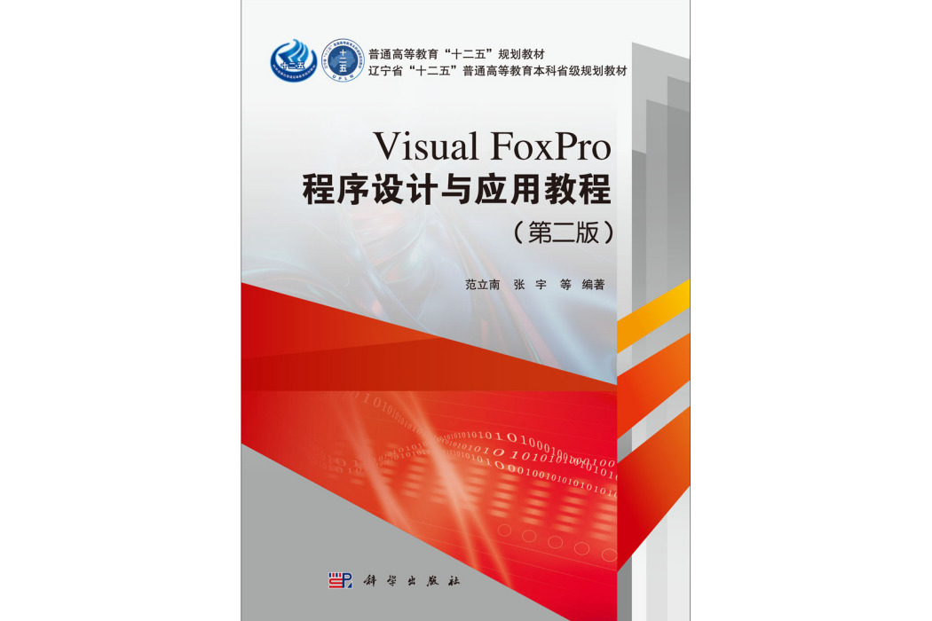 Visual FoxPro程式設計與套用教程 | 2版