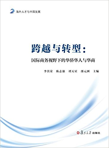 跨越與轉型：國際商務視野下的華僑華人與華商