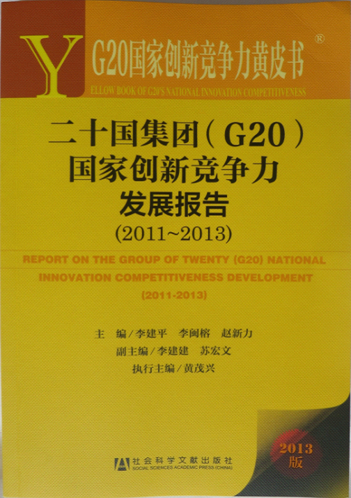 二十國集團(G20)國家創新競爭力發展報告