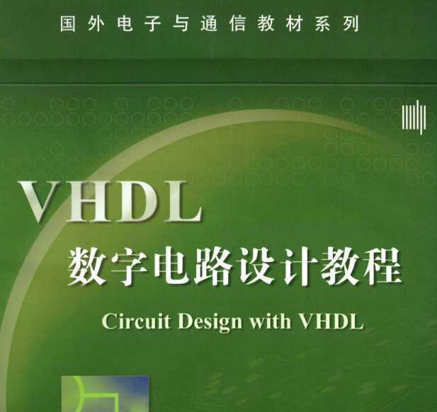 VHDL數字電路設計教程(人民郵電出版社教材)