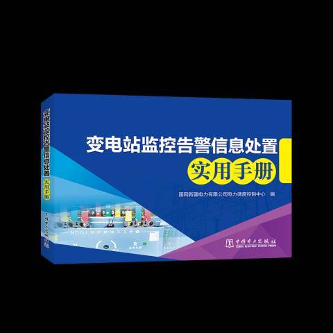 變電站監控告警信息處置實用手冊