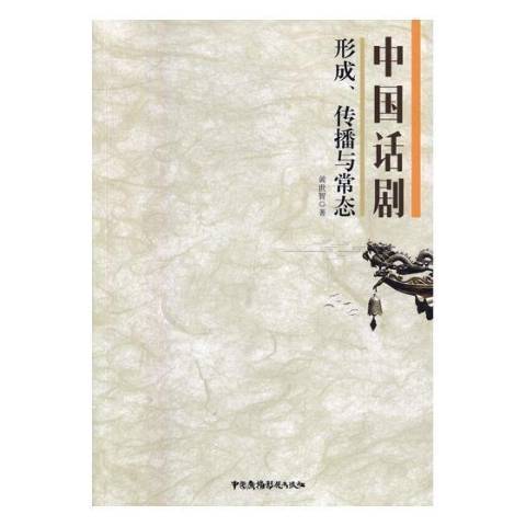 中國話劇：形成、傳播與常態(2017年中國廣播電視出版社出版的圖書)