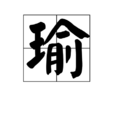 瑜(漢語漢字)