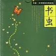 書蟲第五級2000生詞量（書蟲·牛津英漢對照讀物）