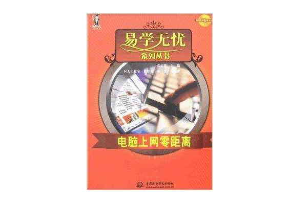 易學無憂系列叢書-電腦上網零距離