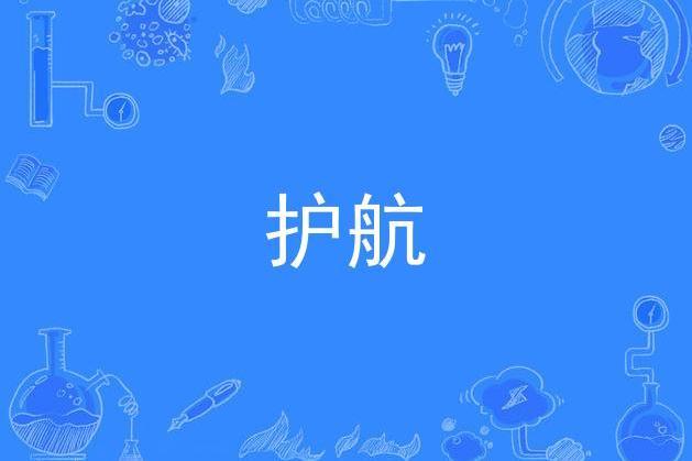 護航(獻禮中國共產黨成立100周年的原創歌曲)