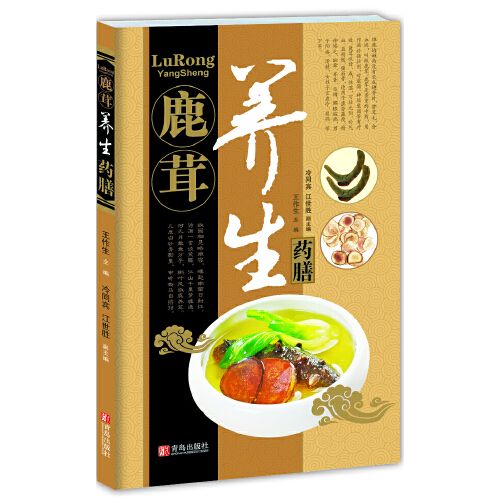 中華名中藥養生叢書—鹿茸養生藥膳