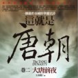 這就是唐朝(2010年王者覺仁編寫、亞洲（旭昇代理）出版的圖書)