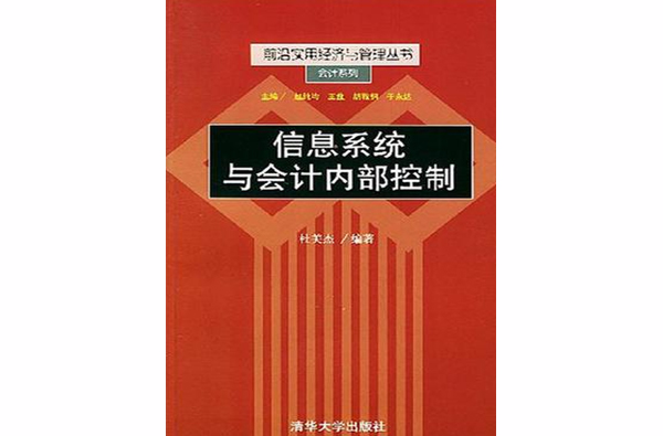 信息系統與會計內部控制