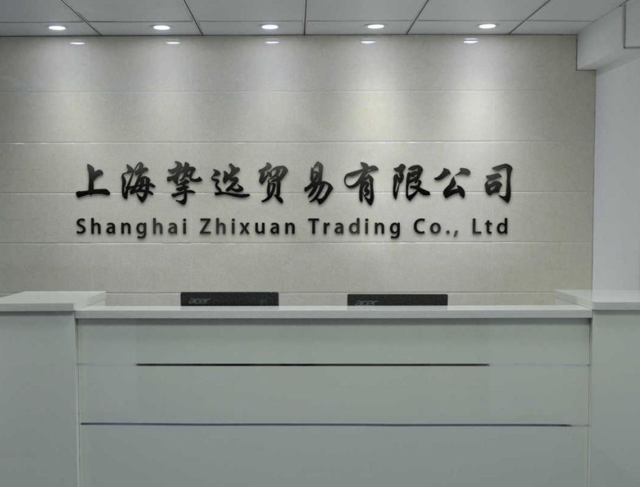 上海摯選貿易有限公司