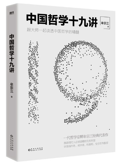 中國哲學十九講(2024年貴州人民出版社出版的圖書)