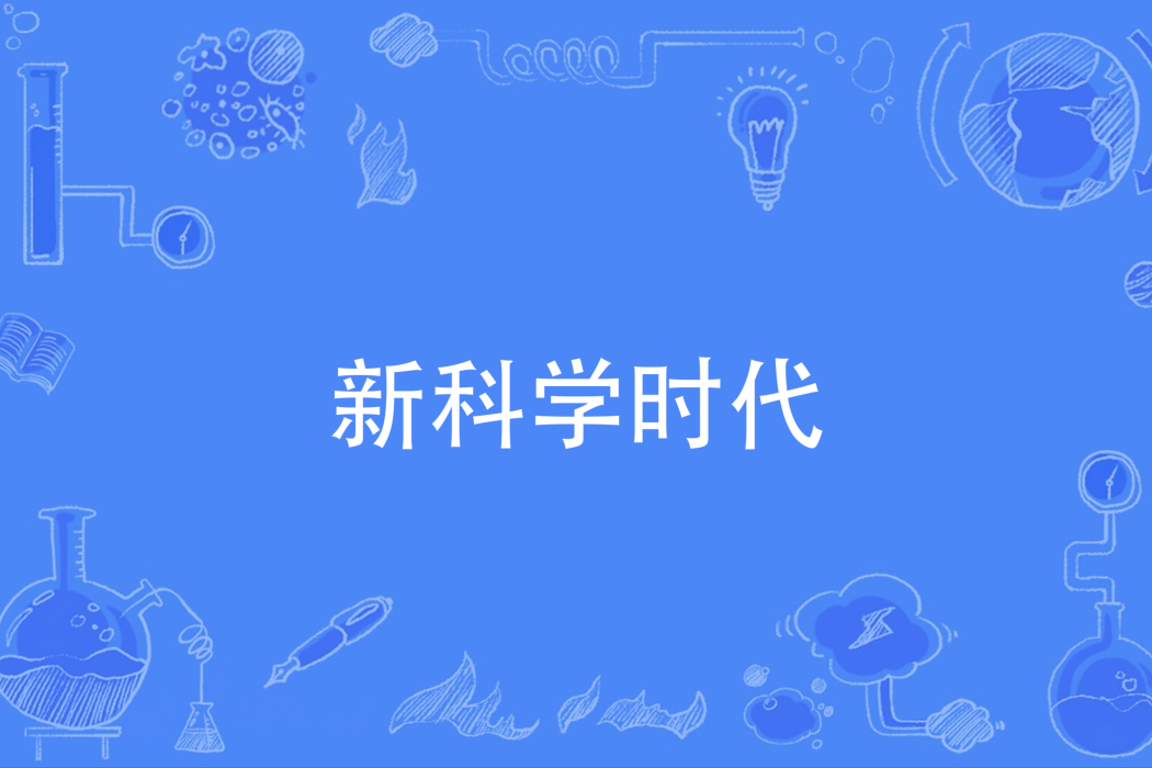 新科學時代