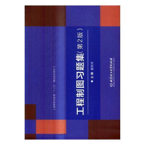 工程製圖習題集(2017年北京理工大學出版社出版的圖書)