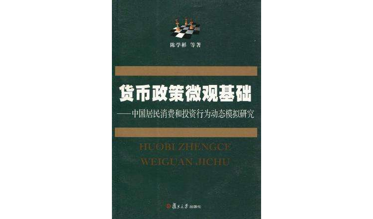 貨幣政策的微觀基礎