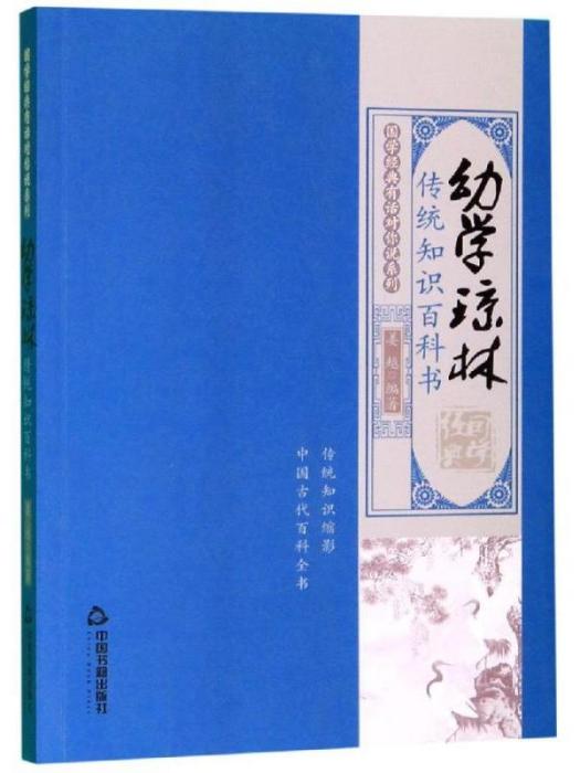 國學經典有話對你說系列·幼學瓊林·傳統知識百科書