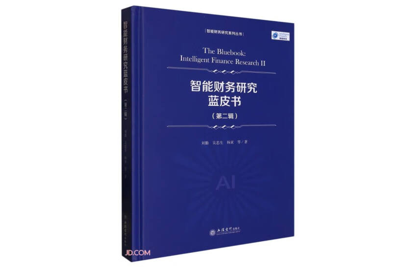 智慧型財務研究藍皮書（第二輯）