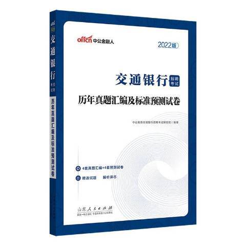 交通銀行招聘考試。歷年真題彙編及標準預測試卷