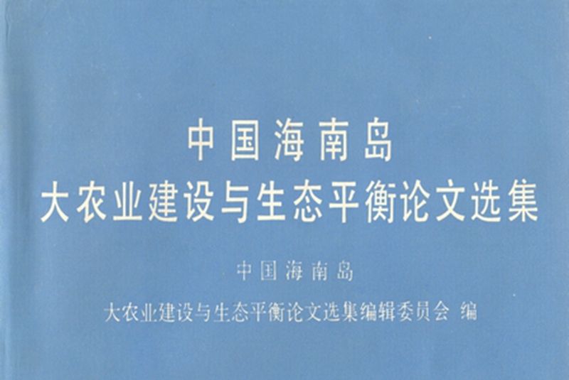 中國海南島大農業建設與生態平衡論文選集