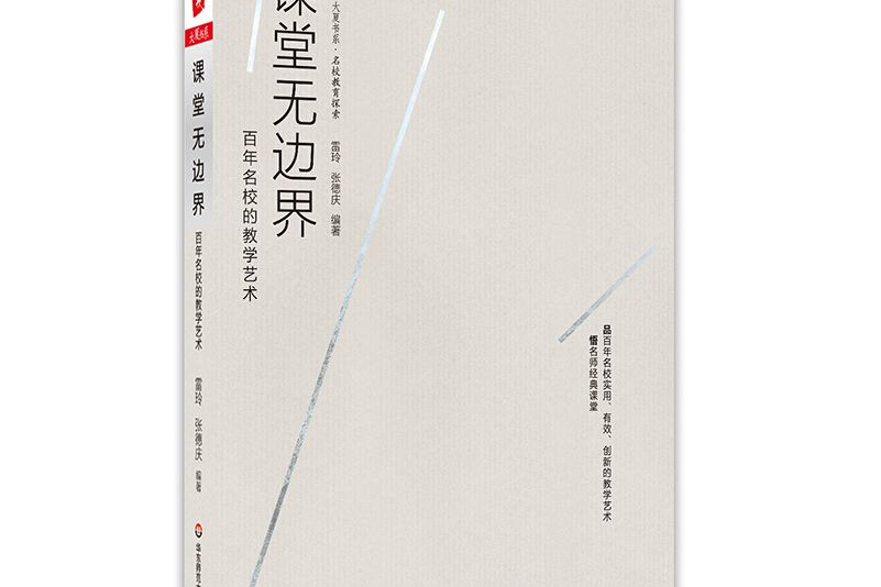 大夏書系·課堂無邊界：百年名校的教學藝術