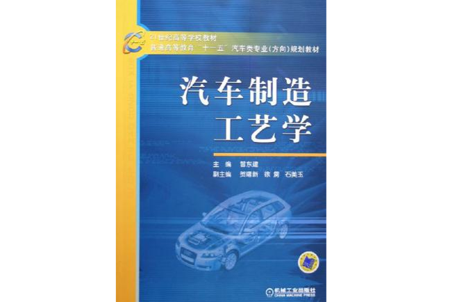 汽車製造工藝學(曾東建著圖書)