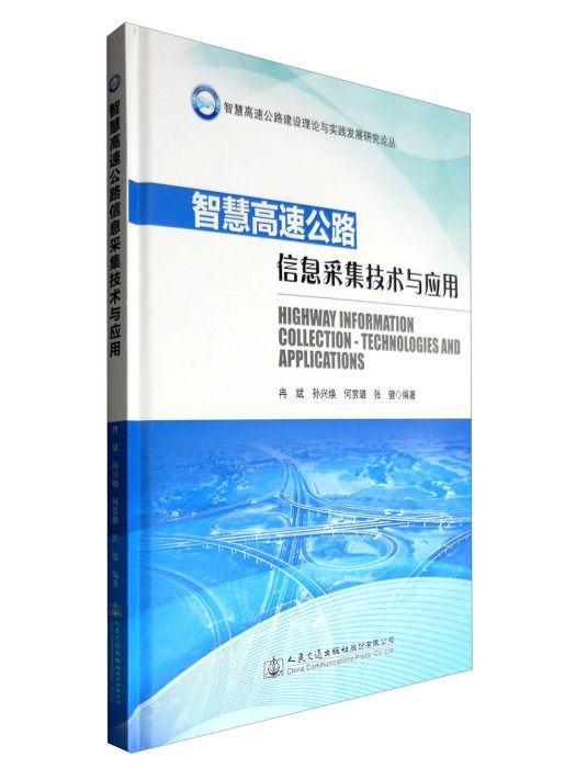 智慧高速公路信息採集技術與套用(圖書)