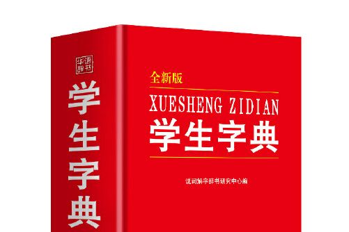 學生字典(2019年華語教學出版社出版的圖書)
