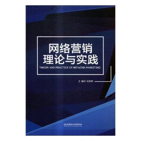 網路行銷理論與實踐(2017年大連理工大學出版社出版的圖書)