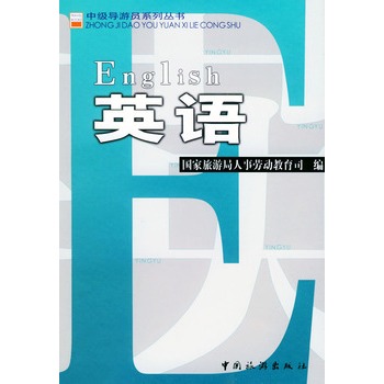 中級導遊員系列叢書：英語