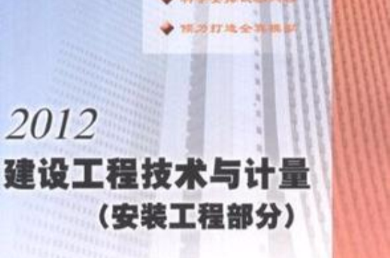 2012-建設工程技術與計量