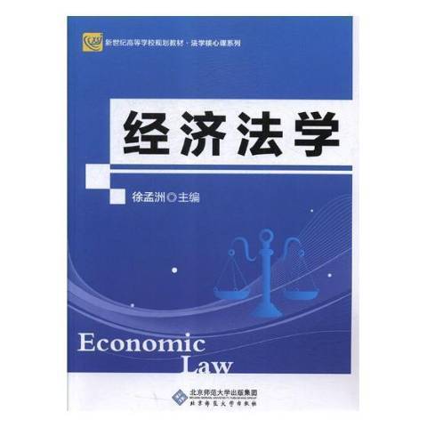 經濟法學(2010年北京師範大學出版社出版的圖書)