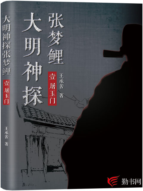 大明神探張夢鯉(勤書網小說)