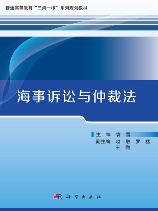 海事訴訟與仲裁法