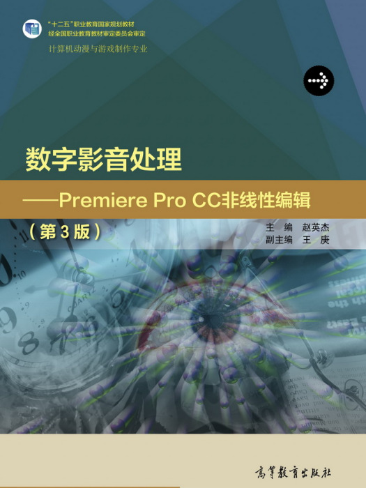 數字影音處理——Premiere Pro CC非線性編輯（第3版）