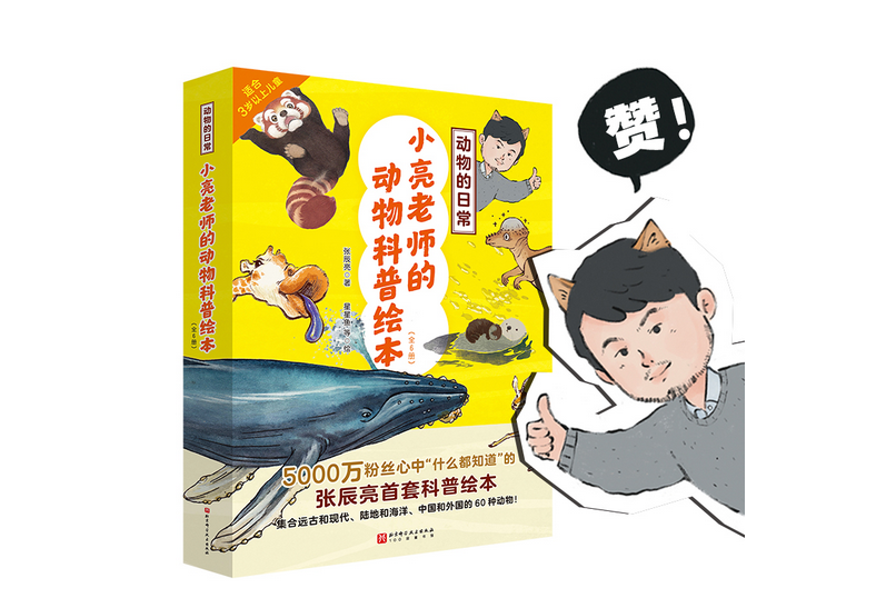 小亮老師的動物科普繪本（全6冊）