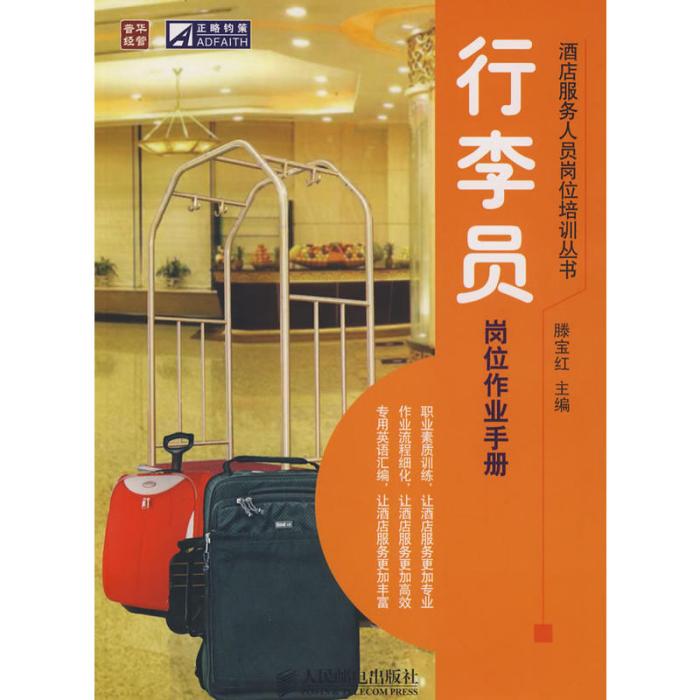 行李員崗位作業手冊(普通高等教育十一五規劃教材·行李員崗位作業手冊)