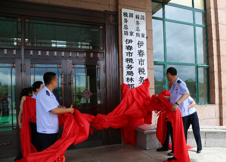 伊春市國家稅務局