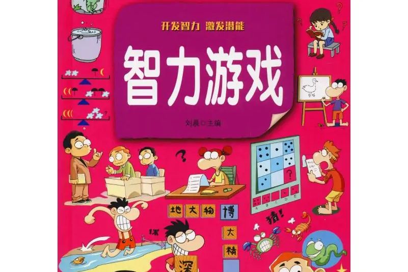 智力遊戲(2019年北京聯合出版公司出版的圖書)