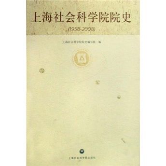 上海社會科學院院史(1958-2008)