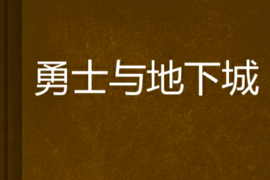 勇士與地下城